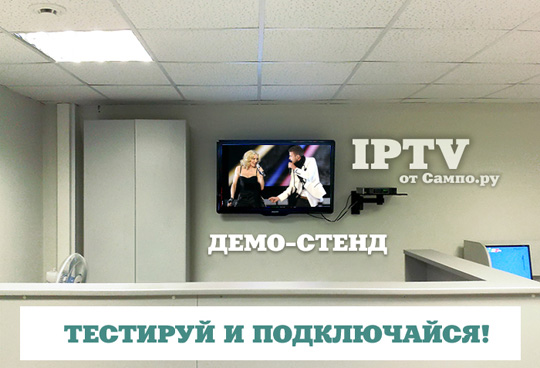 Цифровое телевидение от Сампо.ру - Демо-стенд в кинотеатре Калевала